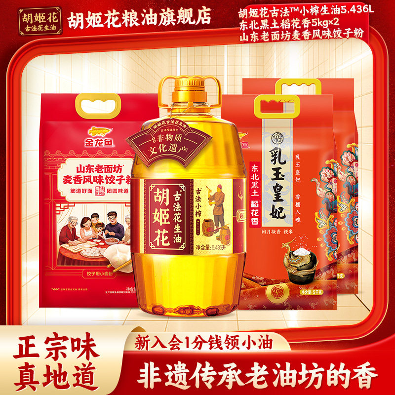 胡姬花古法小榨花生油家用桶装