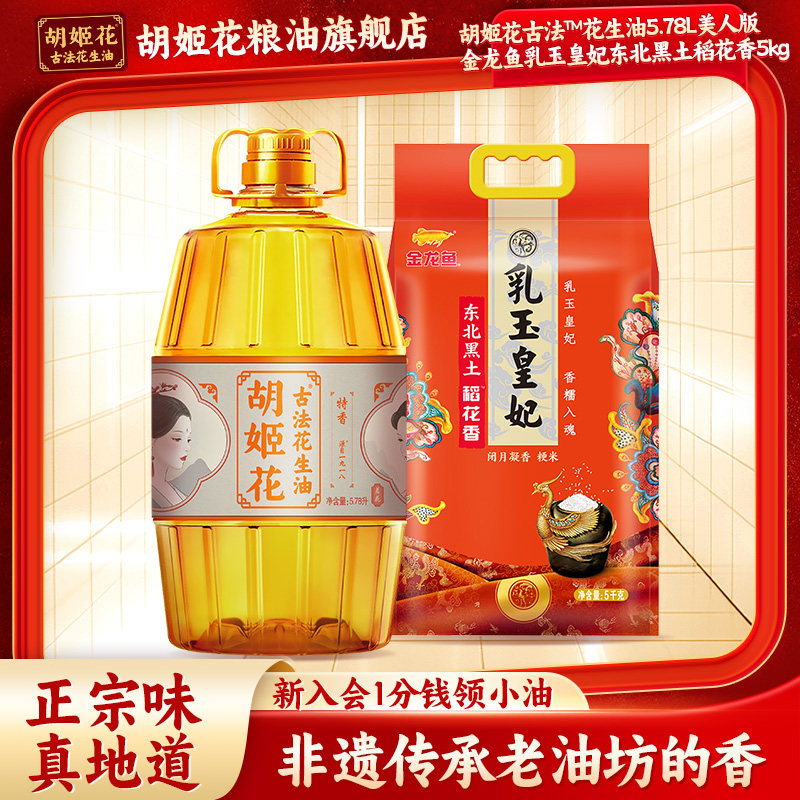 胡姬花古法花生油5.78L美人版+乳玉黑土稻花香5KG大米粮油组合