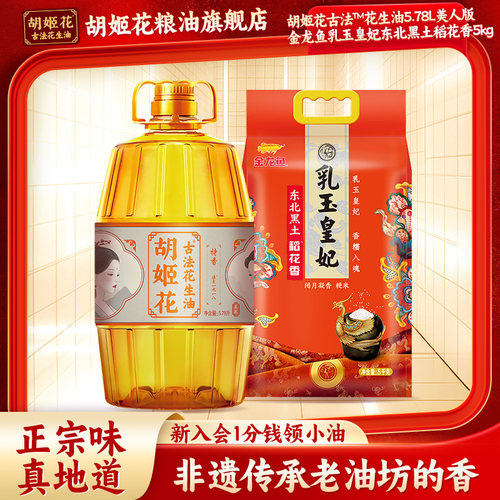 胡姬花五常大米组合花生油