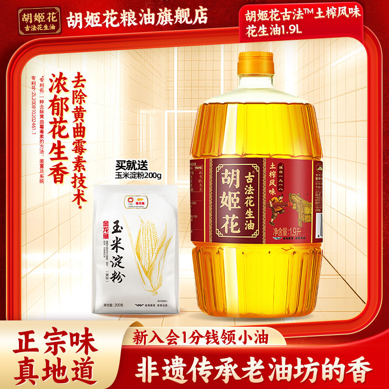 胡姬花古法土榨风味花生油1.9L桶装家用烹饪食用油,粮油调味/速食/干货/烘焙,花生油,淘宝优惠券,粉丝福利购,淘宝优惠卷