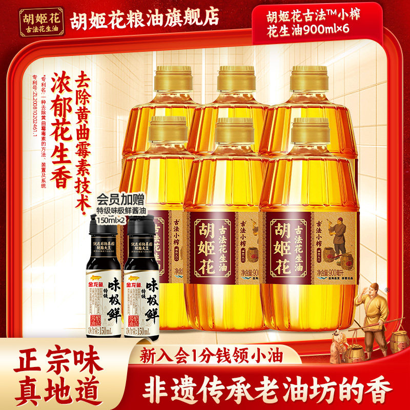 胡姬花古法小榨花生油5.4L(900ml*6) 家用炒菜浓香食用油一级压榨,粮油调味/速食/干货/烘焙,花生油,淘宝优惠券,粉丝福利购,淘宝优惠卷