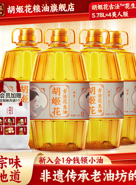 胡姬花古法花生油5.78L*4美人版家用大桶浓香物理压榨一级食用油