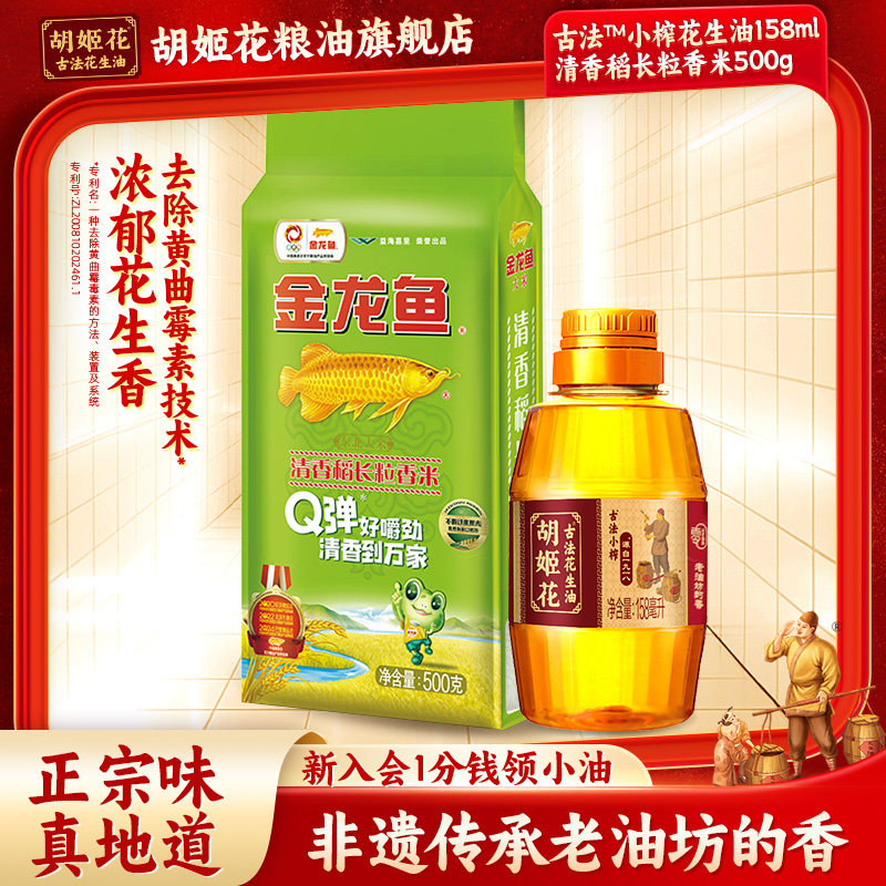 胡姬花古法小榨花生油158ml食用油+金龙鱼清香稻长粒香米500g,粮油调味/速食/干货/烘焙,花生油,淘宝优惠券,粉丝福利购,淘宝优惠卷