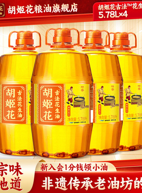 胡姬花古法花生油5.78L*4特香型压榨食用油整箱批发粮油大桶