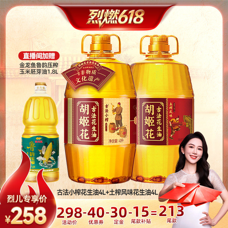 【烈燃618！11号0元付定】胡姬花古法小榨花生油4L+土榨风味4L