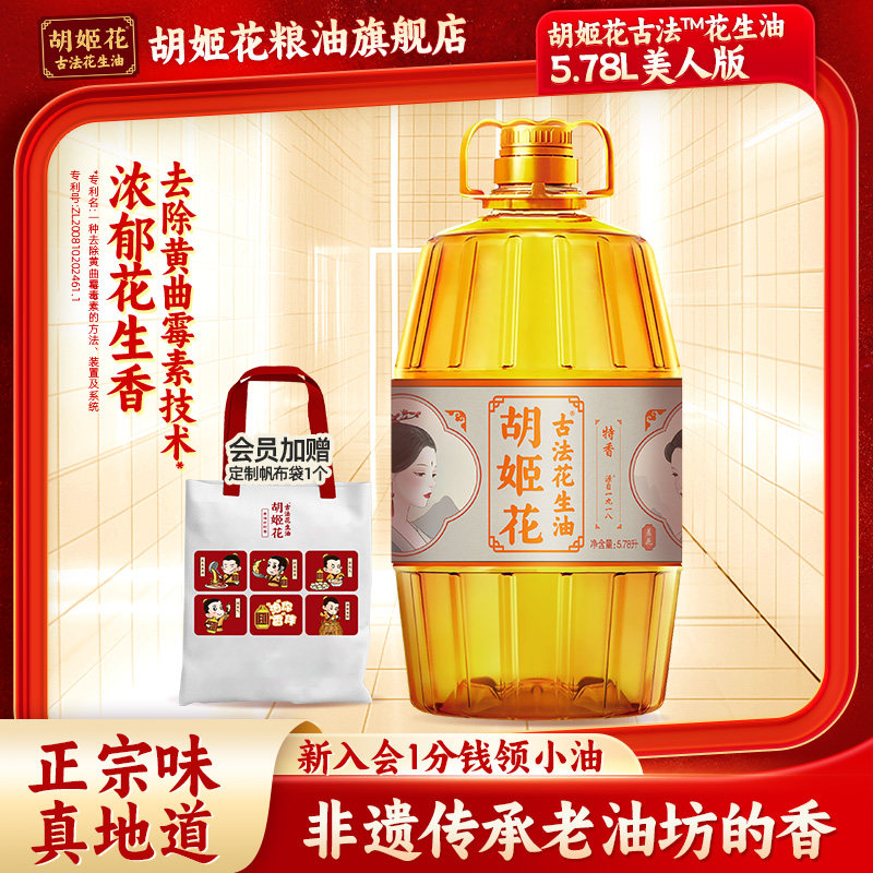 胡姬花古法花生油5.78L升级美人版家用大桶装纯正压榨一级食用油,粮油调味/速食/干货/烘焙,花生油,淘宝优惠券,粉丝福利购,淘宝优惠卷