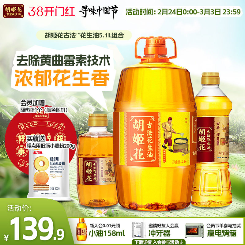 胡姬花古法花生油4L+小榨700ml+400ml家庭用组合装食用油一级压榨