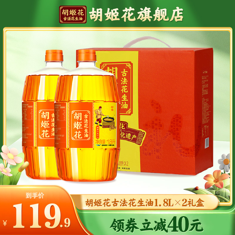 胡姬花古法花生油1.8L*2节日礼盒装食用油压榨一级团购年货送礼