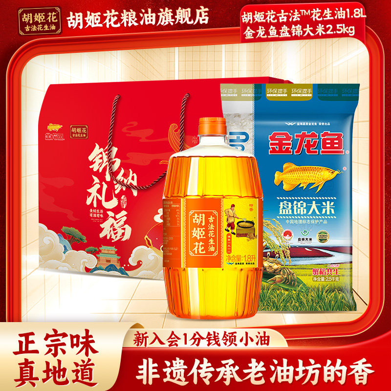 胡姬花古法花生油1.8L+大米2.5kg礼盒食用油压榨粮油春节送礼福利