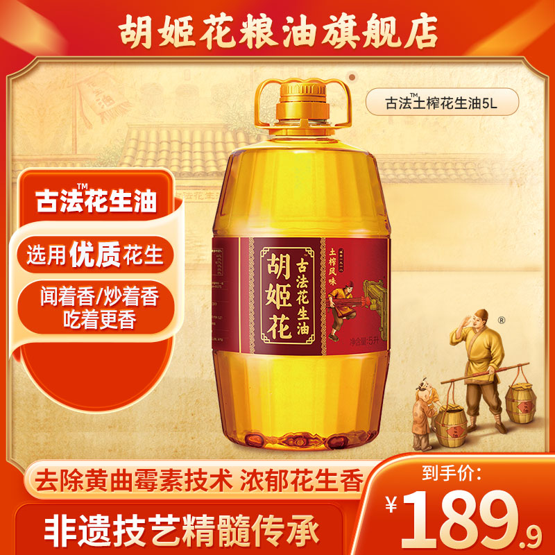 胡姬花古法土榨风味花生油5L