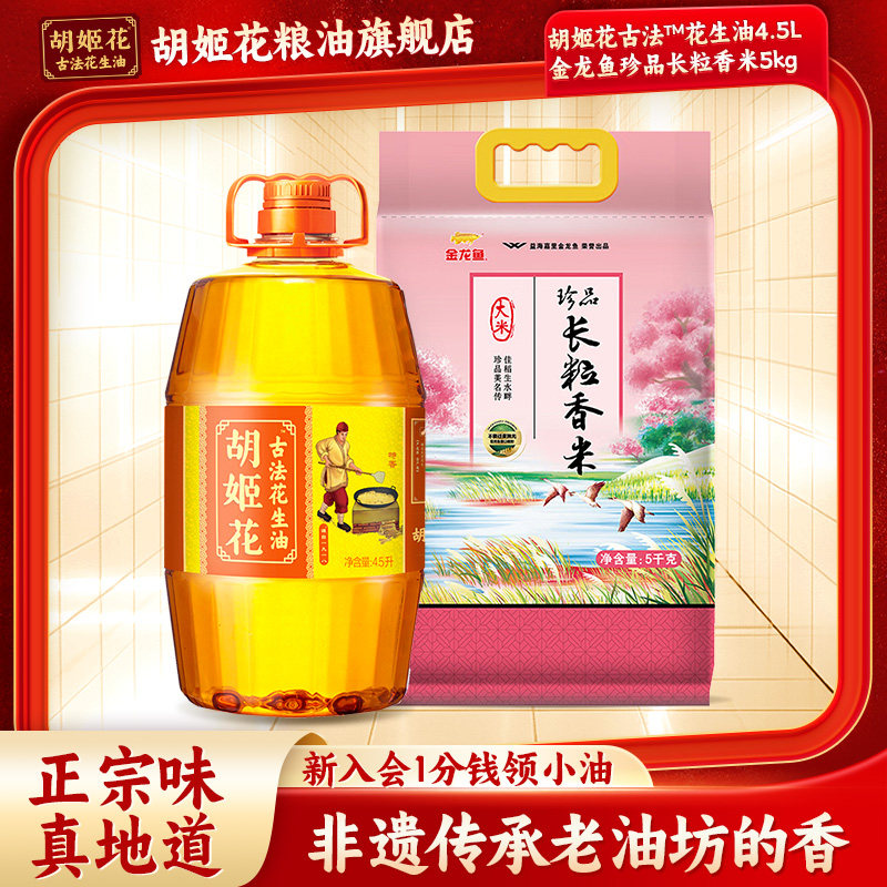 胡姬花古法花生油4.5L+金龙鱼珍品长粒香5kg组合家用烘焙食用油