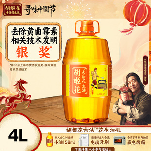 胡姬花古法花生油4L食用油压榨大桶浓香压榨一级食用油