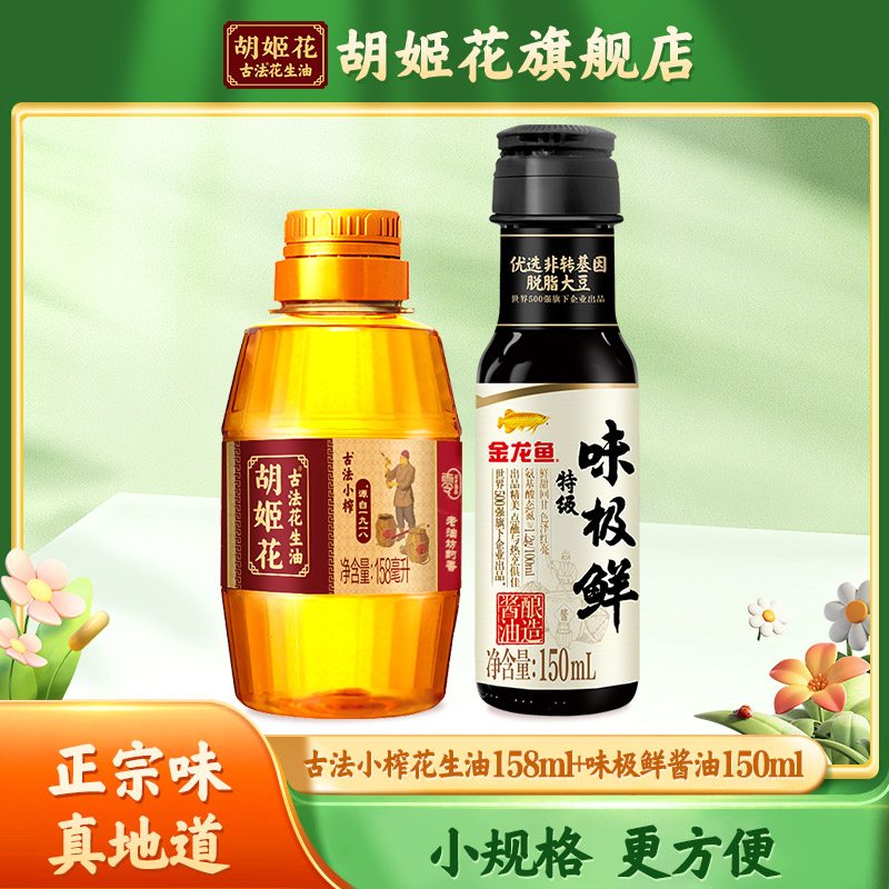 胡姬花古法小榨花生油158ml+金龙鱼特级味极鲜酱油150ml-封面