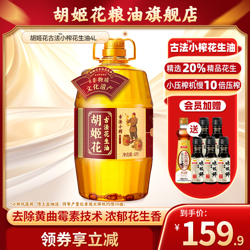 胡姬花古法小榨花生油4L家用大桶装纯正浓香物理压榨一级食用油