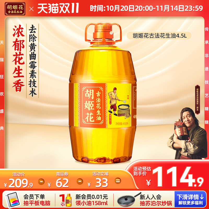 胡姬花古法花生油4.5L桶装特香型一级压榨家用炒菜烘焙食用油