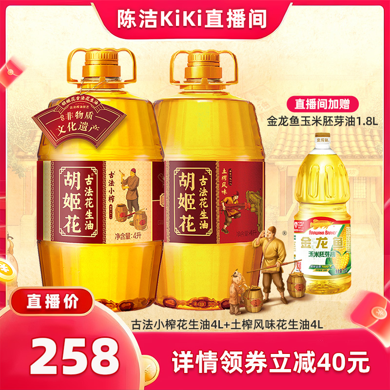 【付尾款!k姐双11】胡姬花古法小榨花生油4L+土榨风味4L食用油