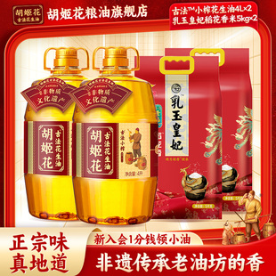 胡姬花古法小榨花生油4L*2+金龙鱼乳玉皇妃壹品稻花香大米5KG*2