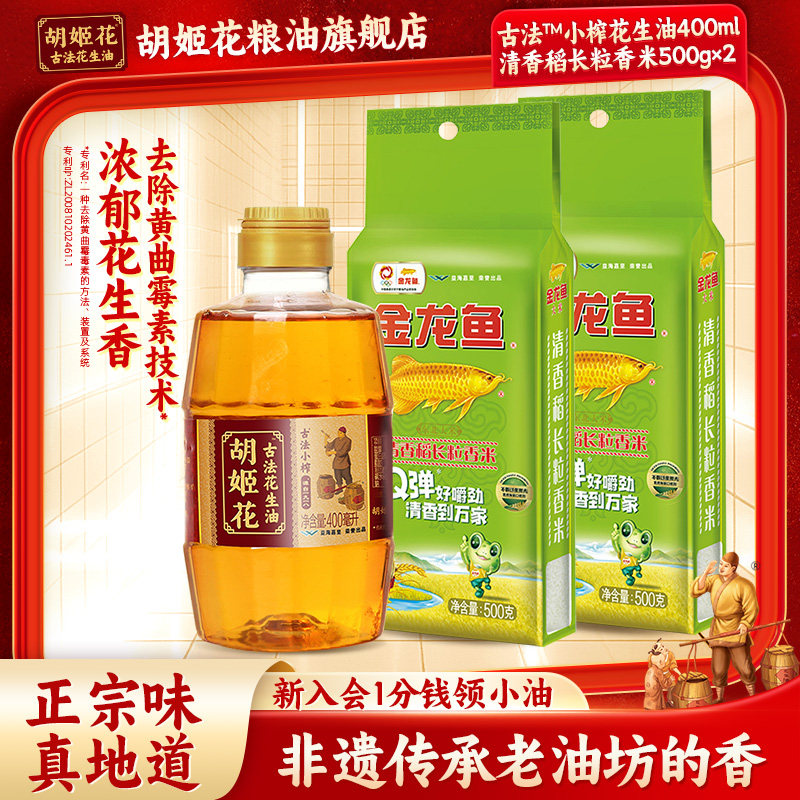 胡姬花古法小榨花生油400ml+清香稻米500g*2组合粮油食用油,粮油调味/速食/干货/烘焙,花生油,淘宝优惠券,粉丝福利购,淘宝优惠卷