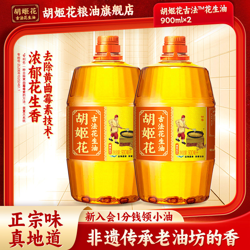 胡姬花古法特香型花生油900ml*2小桶装食用油宿舍