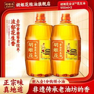 胡姬花古法特香型花生油900ml*2小桶装食用油宿舍