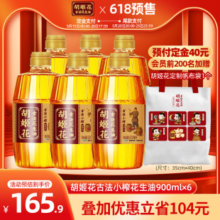 胡姬花古法小榨花生油900ml 618预售 小瓶炒菜食用油组合装