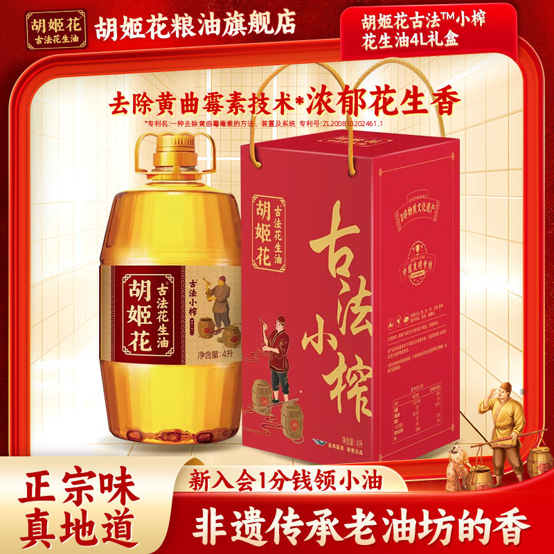 胡姬花古法小榨花生油4L礼盒装食用油春节礼盒食用油家用新春送礼