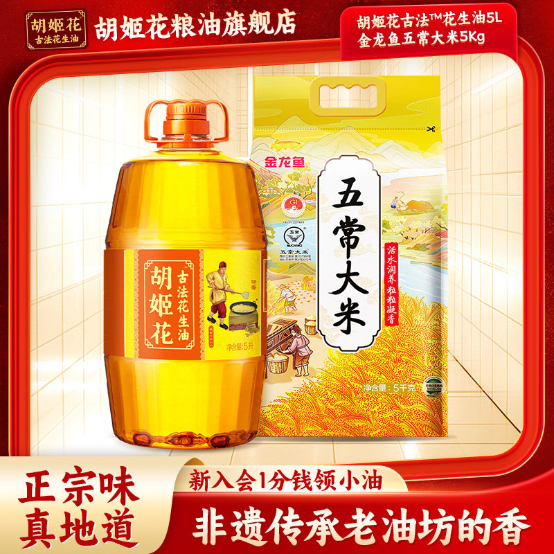 胡姬花古法花生油5L+金龙鱼五常大米5kg组合家用炒菜烘焙食用油