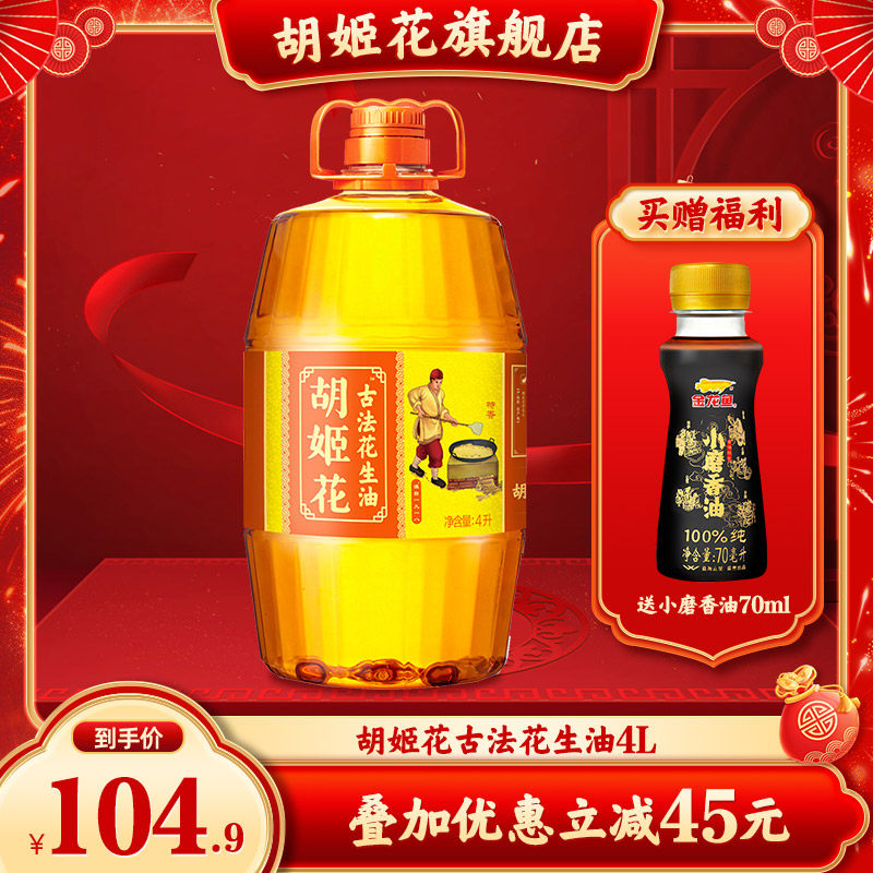胡姬花古法花生油特香型4L食用油桶装家用炒菜物理压榨植物油粮油