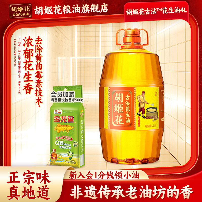 胡姬花古法花生油4L食用油压榨植物油粮油大桶浓香压榨一级食用油