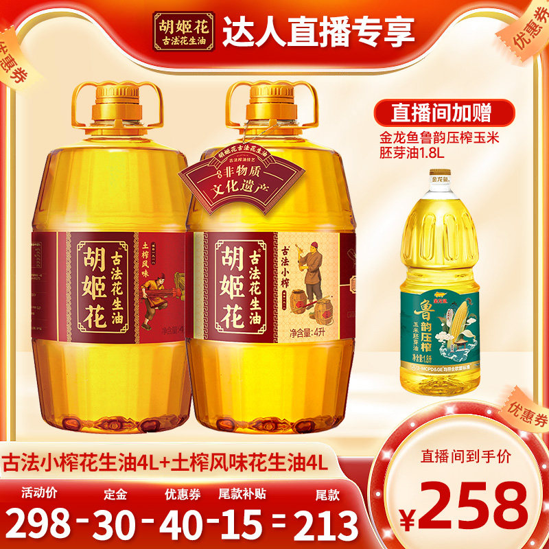 【11号付定 达播专享】胡姬花古法小榨花生油4L+土榨风味4L食用油