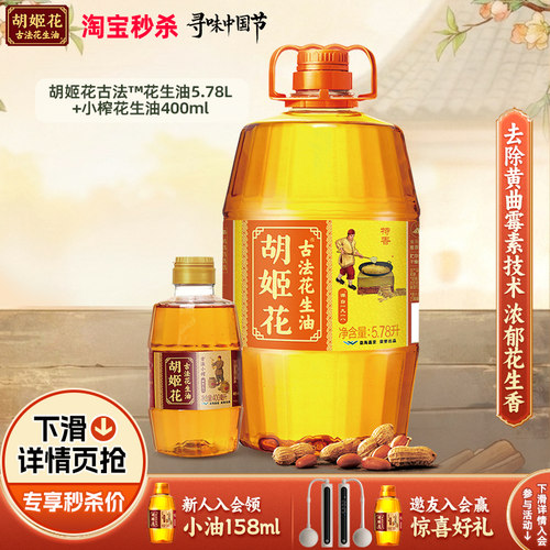 下滑详情享秒杀价】胡姬花古法花生油5.78L+小榨400ml组合食用油