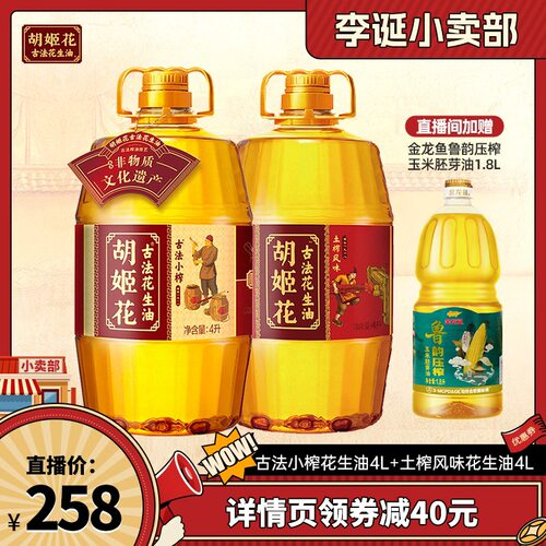 【来个彩诞】胡姬花古法小榨花生油4L+土榨风味4L浓香一级食用油