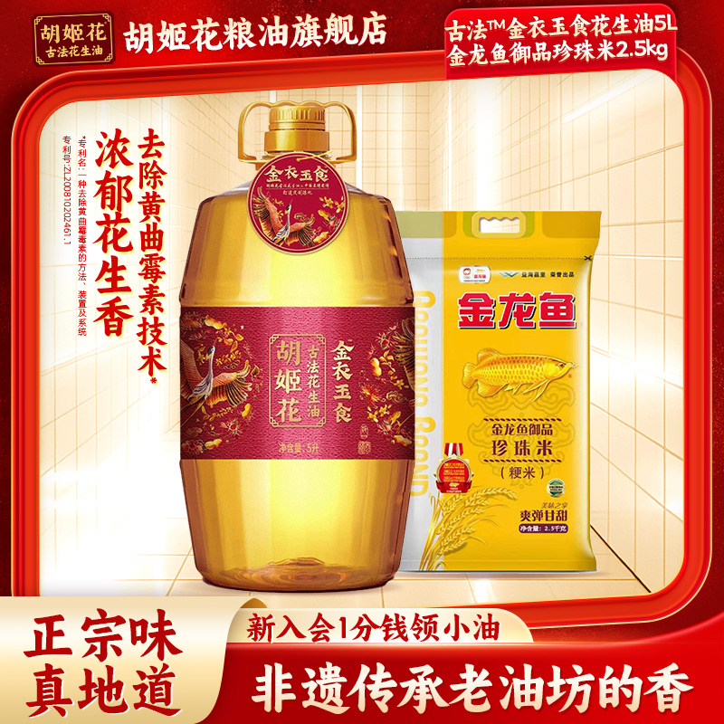 胡姬花金衣玉食花生油5L