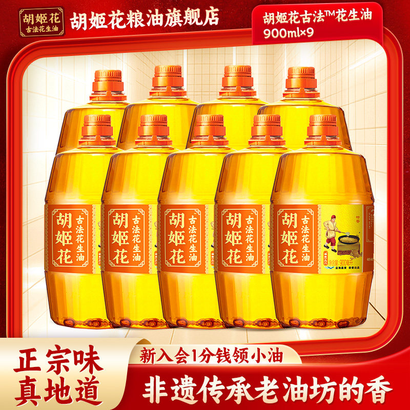 胡姬花古法花生油特香型900ml*9压榨一级小瓶宿舍油食用油囤货装,粮油调味/速食/干货/烘焙,花生油,淘宝优惠券,粉丝福利购,淘宝优惠卷