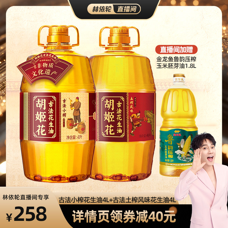 【林依轮直播间】胡姬花古法小榨花生油4L+土榨风味4L一级食用油