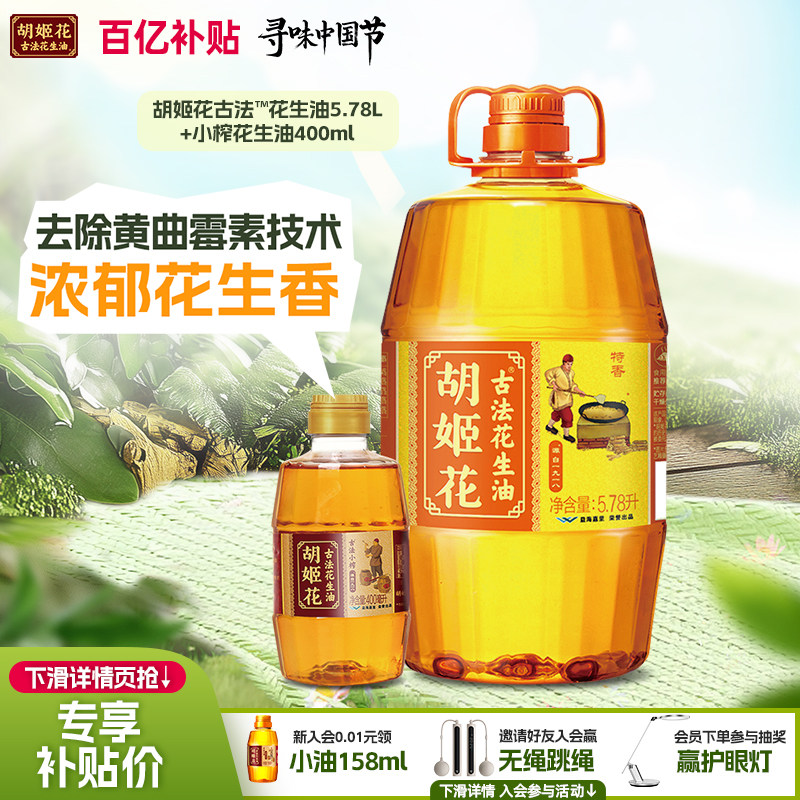 【6.18L组合装】胡姬花古法花生油5.78L+小榨400ml一级压榨食用油
