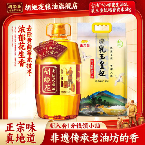 胡姬花皇妃稻香贡米组合花生油