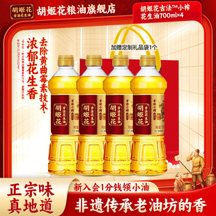 炒菜烹饪食用油小瓶宿舍用 胡姬花古法小榨花生油2.8L 700ml