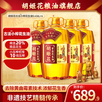 胡姬花古法小榨花生油5.436L*4食用油整箱批发大桶一级压榨粮油