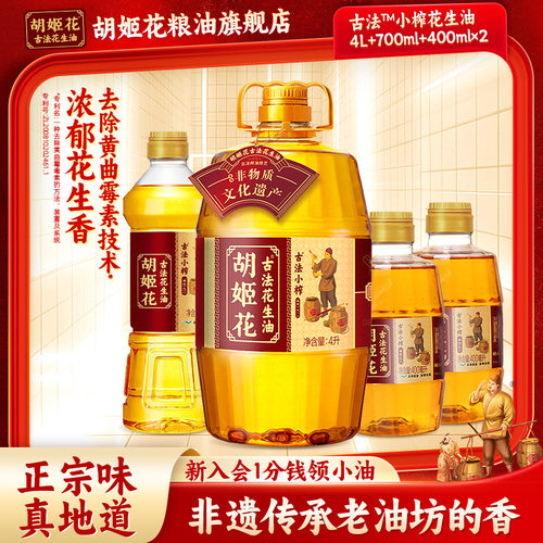 古法组合装家庭用花生油