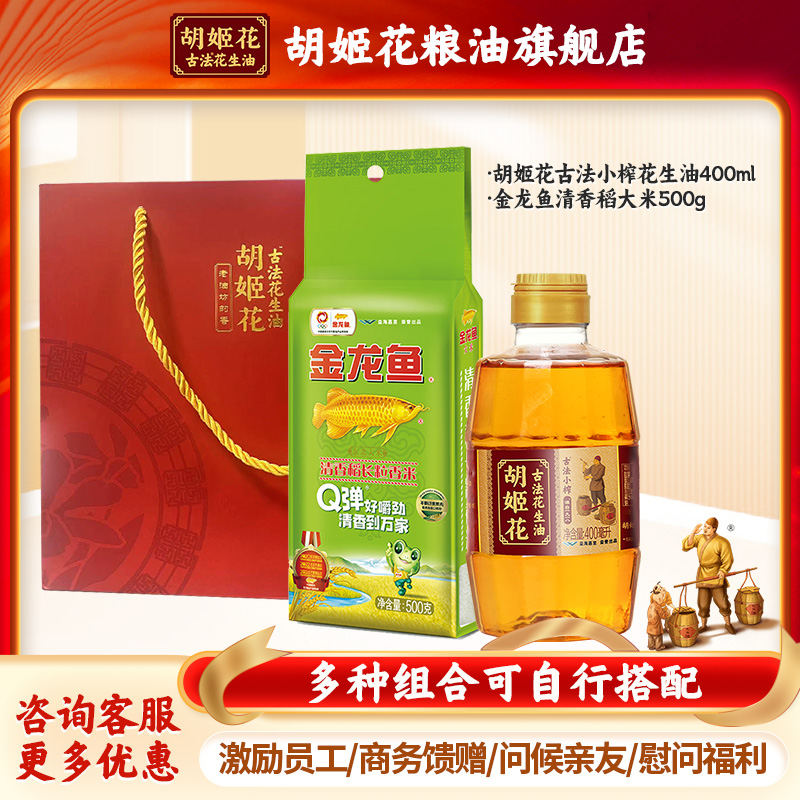 胡姬花古法小榨花生油400ML+长粒香大米500g礼袋装粮油福利组合
