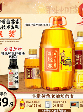 胡姬花古法花生油4L+小榨700ml+400ml家庭用组合装食用油一级压榨