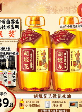 胡姬花古法小榨花生油5.436L*2组合装 物理压榨桶装家庭食用油