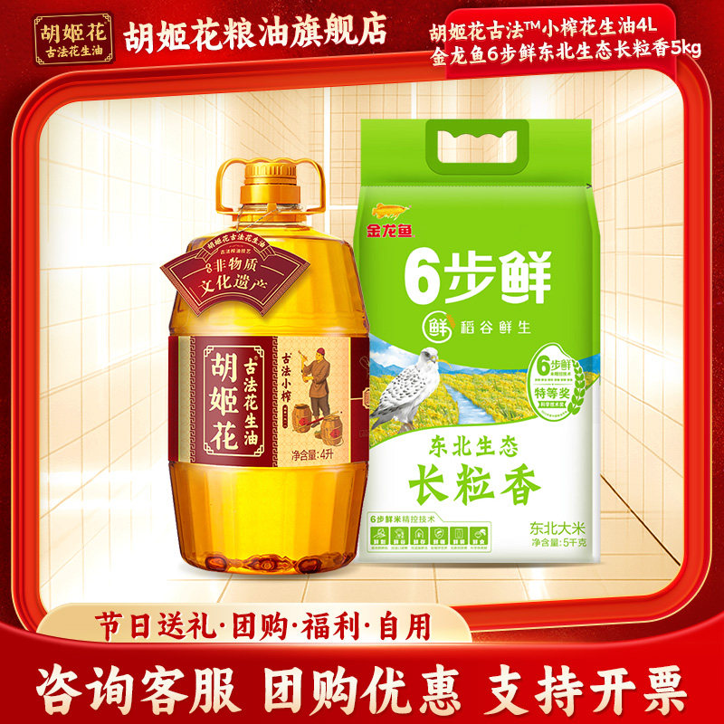 胡姬花古法小榨花生油4L