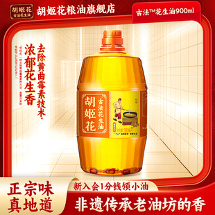 胡姬花古法花生油特香型900ml压榨一级小瓶宿舍油食用油