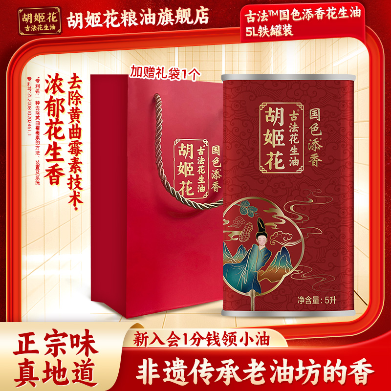 胡姬花铁罐装花生油国色添香