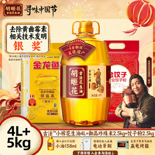 胡姬花小榨花生油4L+金龙鱼御品珍珠大米2.5KG+饺子面粉2.5KG粮油