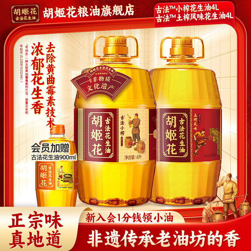 胡姬花古法小榨花生油4L+土榨风味4L大桶装浓香压榨一级食用油