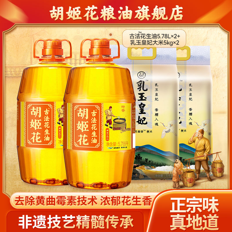 胡姬花古法花生油玉皇组合
