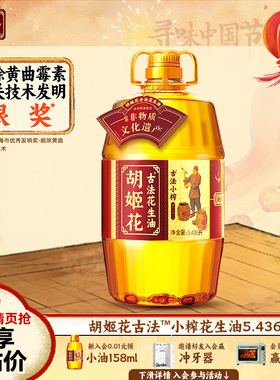 【贾冰推荐】胡姬花古法小榨花生油5.436L一级压榨食用油大桶装